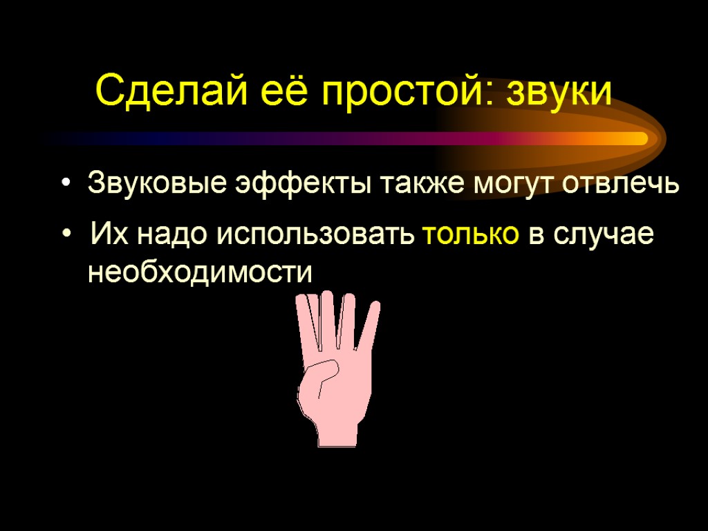 Сделай её простой: звуки Звуковые эффекты также могут отвлечь Их надо использовать только в